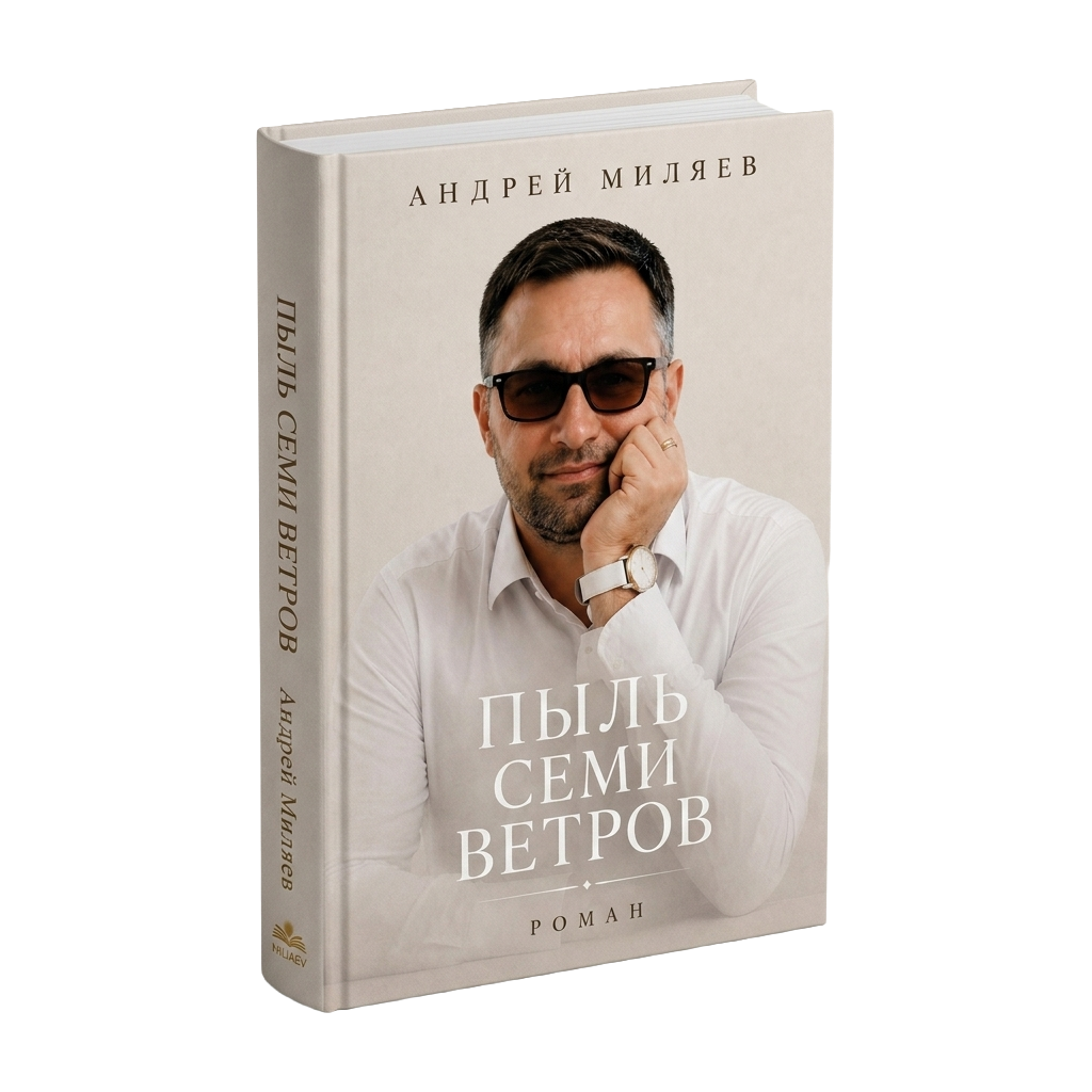 Андрей Миляев — Пыль семи ветров