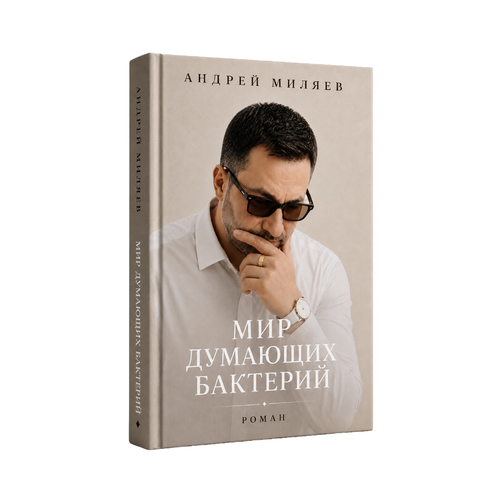 Андрей Миляев — Мир думающих бактерий